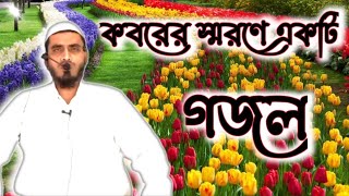 কবরের আযাব কত কঠিন সইতে আমি পারিব না।new bangali gojol 2021। maolana amirul islam saheb
