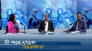 ምድላው ማዕዳ ሓኻይም፡ ዛዕባ፦ ለበዳ ሕማም ዓሶ  22 ሓምለ ,  2015 ዓ/ም  |  Watch Live Streaming |