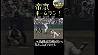 帝京高校のホームラン【高校野球】