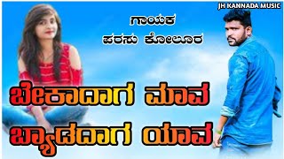 ಬೇಕಾದಾಗ ಮಾವ ಬ್ಯಾಡದಾಗ ಯಾವ ||ಪರಸು ಕೋಲೂರ ಜಾನಪದ ಸಾಂಗ್ ♥️||#jhkannadamusic #ಪರಸುಕೋಲೂರಸಾಂಗ #kannada