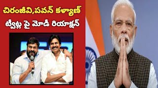 చిరంజీవి,పవన్ కళ్యాణ్ ట్వీట్ల పై మోడీ రియాక్షన్ | Chiranjeevi Tweet On Narendra Modi | Pawan Kalyan