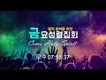 20200821 온천교회 금요성령집회 실시간 방송