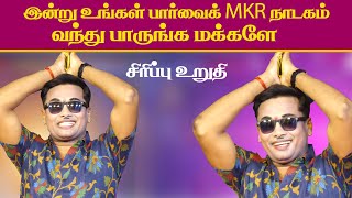 என்றும் உங்களுக்கு பிடித்த MKR-ன் நாடகம் | MK ராதாகிருஷ்ணன்