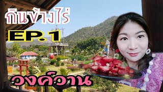 เก็บสตอเบอรี่ กินข้างไร่ สตอเบอรี่วงค์วาน #EP.1 | Ivy ying sang