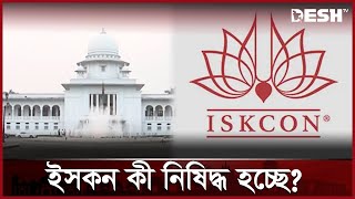 ইসকন নিষিদ্ধ নিয়ে যা বললেন হাইকোর্ট | Iskcon Ban | High Court | News | Desh TV