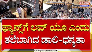 Daali Dhanyatha Marriage : ಫ್ಯಾನ್ಸ್​ಗೆ ಲವ್​ ಯೂ ಎಂದು ತಲೆಬಾಗಿದ ಡಾಲಿ- ಧನ್ಯತಾ | Mysuru | Power TV News