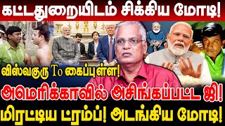 கட்டதுறையிடம் சிக்கிய மோடி! விஸ்வகுரு To கைப்புள்ள! அமெரிக்காவில் அசிங்கப்பட்ட ஜி! nathan modi trump