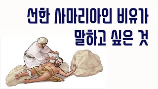 선한 사마리아인 비유가 말하고 싶은 것