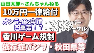 【第394回】10万円一律給付！オンライン申請四重苦！？／香川ゲーム規制について 【山田太郎のさんちゃんねる】