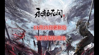 【永劫无间NARAKA】飞索百裂斩最新稳定用法