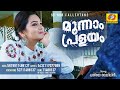 pathiye veyilin malayalam movie callertune moonnam pralayam devasia kuriakose