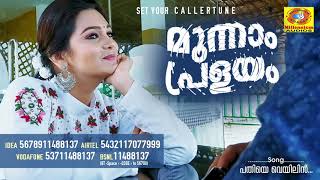 Pathiye Veyilin | Malayalam Movie Callertune | Moonnam Pralayam |Devasia Kuriakose