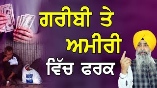 Greebi Te Ameeri Vich Farak | ਗਰੀਬੀ ਤੇ ਅਮੀਰੀ ਵਿੱਚ ਫਰਕ | Giani Jasvir Singh Chaakar #gurbani #singh