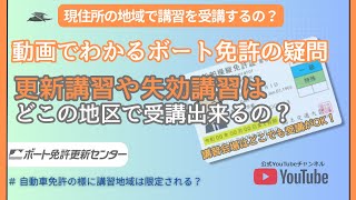 🟠【講習の受ける場所は全国どこでもいいの？】小型船舶免許更新などの手続き