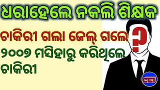 ନକଲି ଶିକ୍ଷକ ଧରା ଅଭିଯାନ ଆରମ୍ଭ ।। ଧରାହେଲେ ପ୍ରଥମ ନକଲି +୨ Certificate ଧାରୀ ଶିକ୍ଷକ ।।😲😲