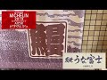 ミシュラン ビブグルマン うな富士 で 肝入りうなぎ丼 肝入りひつまぶし を食べてきました！相変わらずの大繁盛で店外のテントで42分待った。