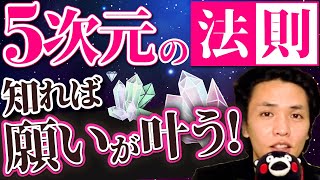 あなたが思ったことが、100%叶う！「５次元の法則」とは？