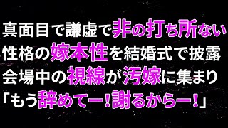 【修羅場】真面目で謙虚で非の打ち所ない性格の嫁本性を結婚式で披露！会場中の視線が汚嫁に集まり「もう辞めてー！謝るからー！」