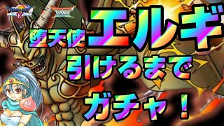 【ドラクエタクト】堕天使エルギオス出るまでガチャした結果【ドラクエ９コラボ】