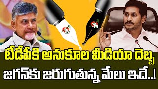 టీడీపీ కొంపముంచుతున్న ఎల్లో మీడియా..వైసీపీ ఫుల్ హ్యాపీ| TDP Too Much Depends On Yellow Media In AP