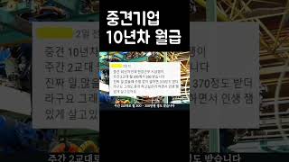 중견기업 10년차 월급(현직자 댓글)