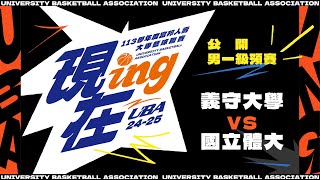 ᴴᴰ113UBA預賽::義守大學vs國立體大::男一級 富邦人壽UBA大專籃球聯賽 完整賽事VOD