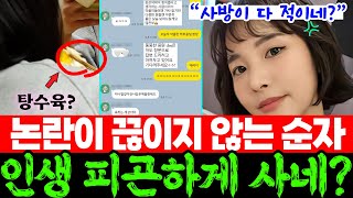 [나는솔로24기] 시청자와 싸우기로 작정한 모순자, 인생이 피곤한이유  | 24시간 하루종일 악플만 본다고? 탕수육 섭취 해명영상  | 나는SOLO 스포 리뷰 미방분 현커 최커