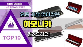 [광고]하모니카 추천 판매순위 Top10 || 가격 평점 후기 비교