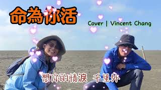 命為你活 ( 翁立友 ) | Cover | Vincent Chang