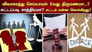 விவாகரத்து செய்யாமல் 2வது திருமணமா...? சாத்தியமா சட்டப்படி...? சட்டம் என்ன சொல்கிறது..?