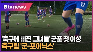 '축구에 빠진 그녀들' 군포 첫 여성 축구팀 '군-포이닉스'