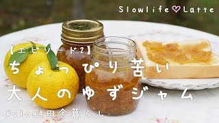 【旬のゆず】手作りのちょっぴり苦～い大人のゆずジャムの作り方♬｜田舎暮らし｜VLOG EP2