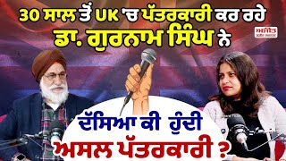 30 ਸਾਲ ਤੋਂ UK 'ਚ ਪੱਤਰਕਾਰੀ ਕਰ ਰਹੇ ਡਾ. ਗੁਰਨਾਮ ਸਿੰਘ ਨੇ ਦੱਸਿਆ ਕੀ  ਹੁੰਦੀ ਅਸਲ ਪੱਤਰਕਾਰੀ ?