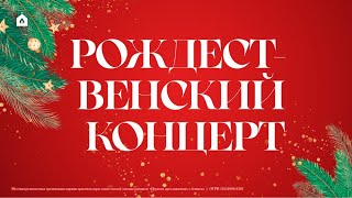 РОЖДЕСТВЕНСКИЙ КОНЦЕРТ (7.01.2025) l Прославление. Ачинск