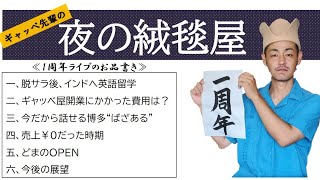 【木9 ライブ】”飲める絨毯屋” #17　どまの1周年記念ライブ　　(今夜は20:00～営業中)