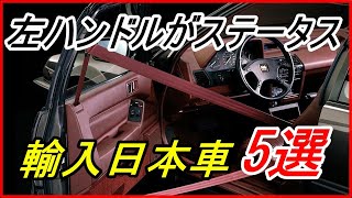 【旧車】左ハンドルがステータスだった時代輸入日本車の先駆けともいえる車 5選！【funny com】