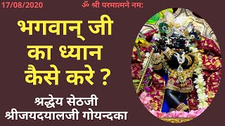 सेठजी प्रवचन - भगवान् जी का ध्यान कैसे करे ? How To Meditate In Lord ?