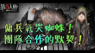 【第五人格】完美的團隊合作！蜘蛛完全束手無策！！【正一傻西瓜】