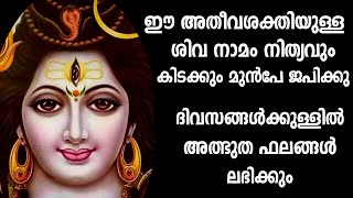 എത്ര നടക്കാത്ത കാര്യവും അത്ഭുതം പോലെ നടന്നുകിട്ടും,അതീവശക്തിയുള്ള ശിവ നാമം,Shiv mantra,lord shiva