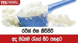 රටින් එන කිරිපිටි අද මධ්‍යම රැයේ සිට පහළට