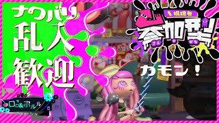 【スプラ３/初見さん歓迎】スシコラ　どうですか？【ロロ＆ポルル/Vtuber】⚙ スプラトゥーン3 Splatoon３ splatoon ナワバリバトル  参加型 視聴者参加型 ⚙