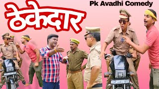 ठेकेदार!बिहार में पुल निर्माण में भ्रष्टाचार 😭 अवधी कॉमेडी🤣#avdhicomedy #funnycomedy #bihar