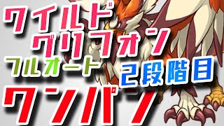 【プリコネ】クラバト 2段階目　ワイルドグリフォン　ワンパンフルオート【物理パーティー】