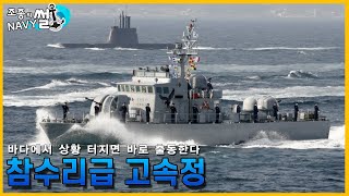 바다의 5분대기조! 참수리급 고속정//조종의 NAVY썰