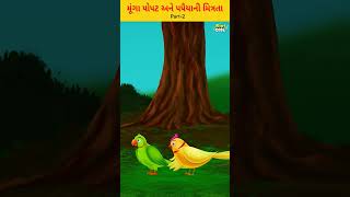 મૂંગા પોપટ અને પપૈયાની મિત્રતા|#kidsonegujarati #gujaratistories #gujarativarta #cartoons