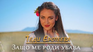 ТЕДИ ЕРОТЕЕВА - ЗАЩО МЕ РОДИ УБАВА | TEDI EROTEEVA - ZASHTO ME RODI UBAVA 2024