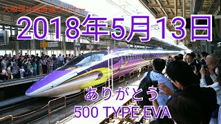 2018年5月13日 500 TYPE EVA さよならムービー