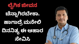 ಲೈಗಿಕ ಜೀವನ ಚೆನ್ನಾಗಿರಬೇಕಾ  ಹಾಗಾದ್ರೆ ಮನೇಲಿ ದಿನನಿತ್ಯ ಈ ಆಹಾರ ಸೇವಿಸಿ  | Dr Narayan Mudgale | Ayurveda