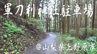 生籐山登山口・軍刀利神社駐車場までの走行映像＠神奈川県相模原市～山梨県上野原市