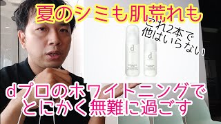 【資生堂】dプログラムの敏感肌用美白スキンケアの実力